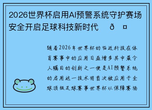 2026世界杯启用AI预警系统守护赛场安全开启足球科技新时代 ⚽🤖