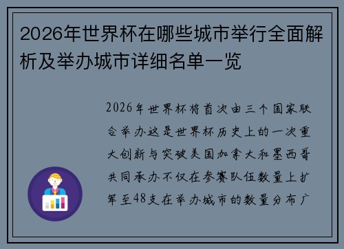 2026年世界杯在哪些城市举行全面解析及举办城市详细名单一览