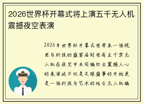 2026世界杯开幕式将上演五千无人机震撼夜空表演