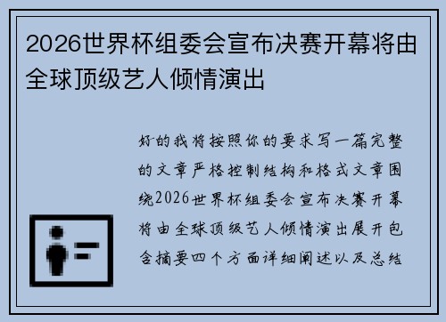 2026世界杯组委会宣布决赛开幕将由全球顶级艺人倾情演出