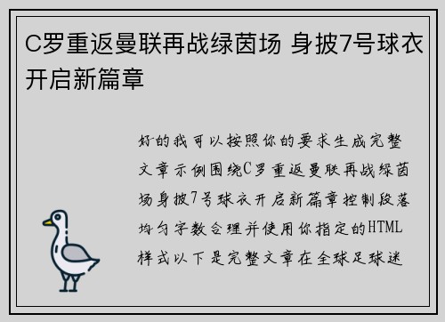 C罗重返曼联再战绿茵场 身披7号球衣开启新篇章 C罗重返曼联再战绿茵场 身披7号球衣开启新篇章