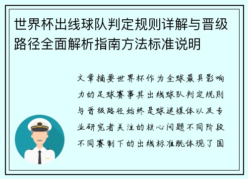 世界杯出线球队判定规则详解与晋级路径全面解析指南方法标准说明 世界杯出线球队判定规则详解与晋级路径全面解析指南方法标准说明