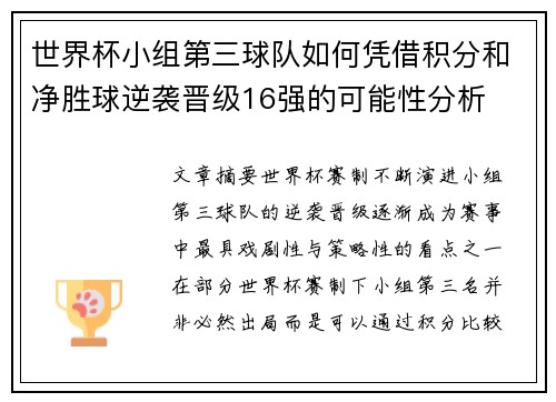 世界杯小组第三球队如何凭借积分和净胜球逆袭晋级16强的可能性分析 世界杯小组第三球队如何凭借积分和净胜球逆袭晋级16强的可能性分析