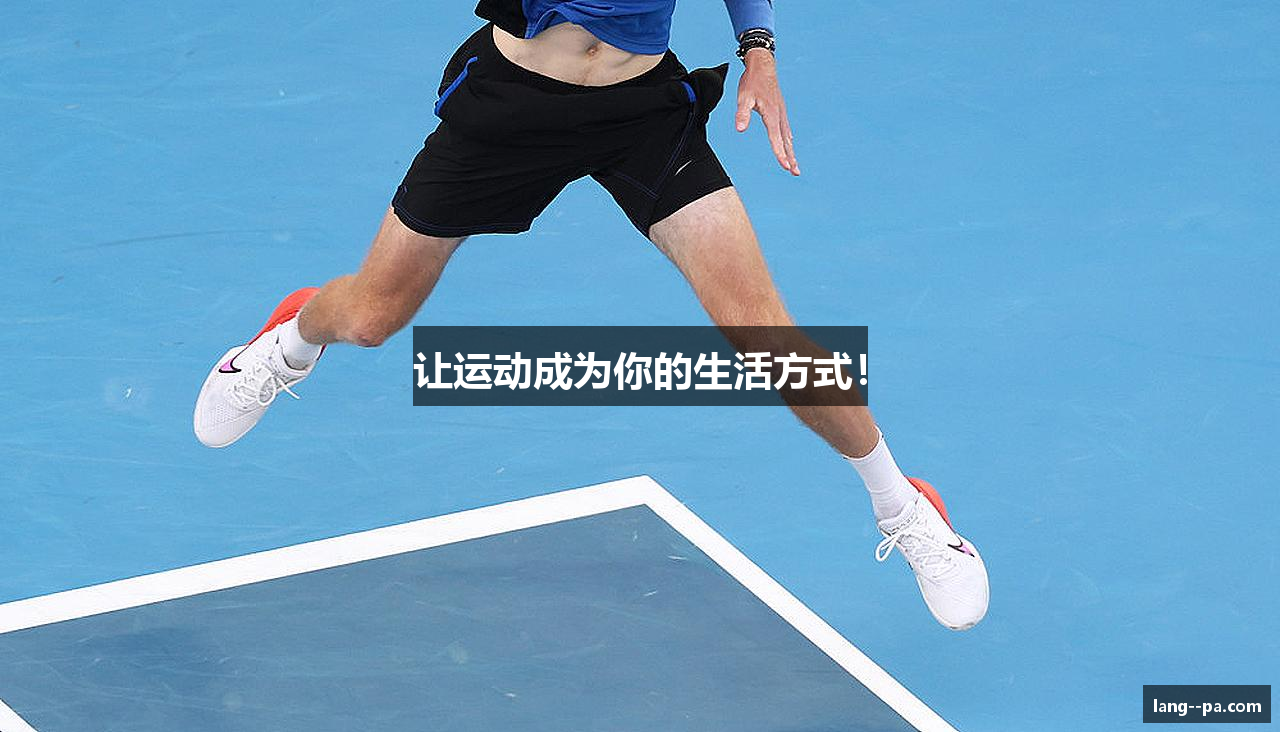 让运动成为你的生活方式！
